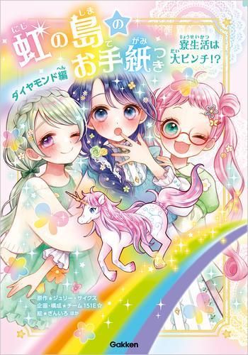 児童書 虹の島のお手紙つき 全6冊