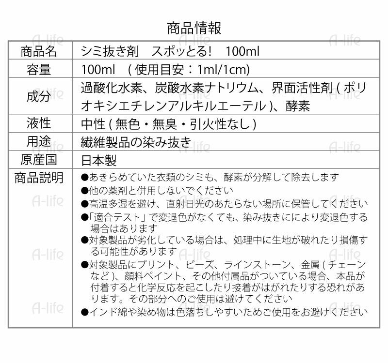 スポッとる シミ抜き剤