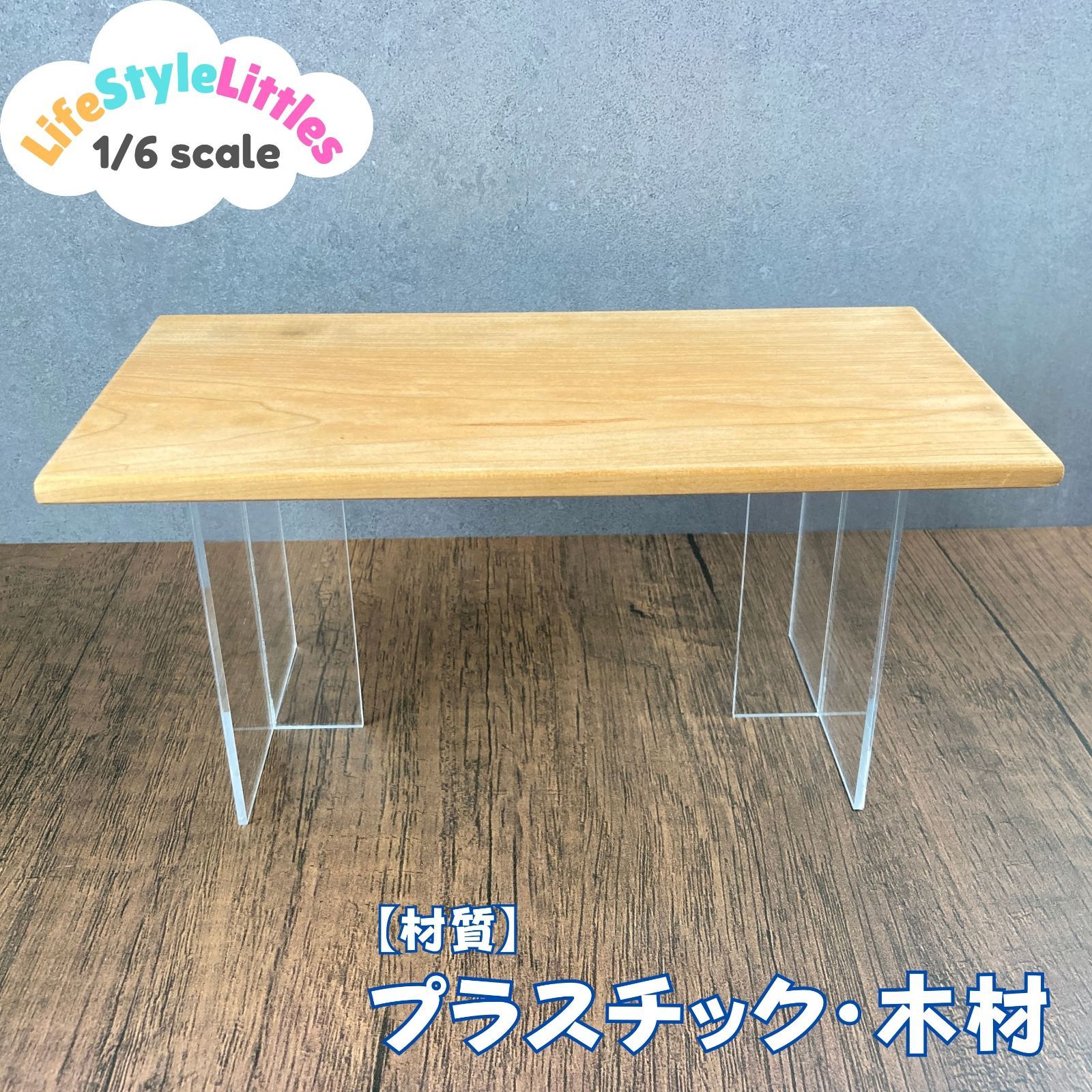1/6スケール ミニチュア クリアレッグウッドテーブル エクリュベージュ 