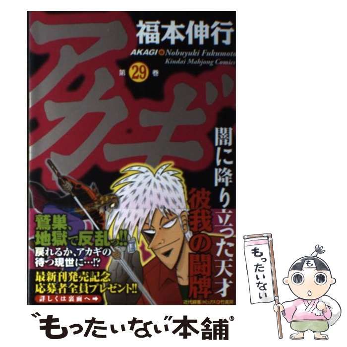 中古】 アカギ 闇に降り立った天才 第29巻 (彼我の闘牌) (近代麻雀