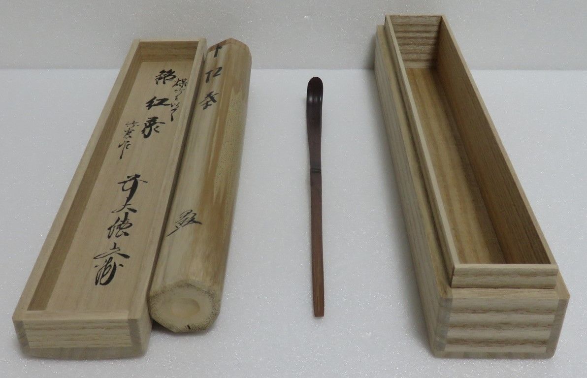茶道具さくら🌸 方谷文雅書付 不昧作写 煤竹を以て茶杓 銘「紅葉