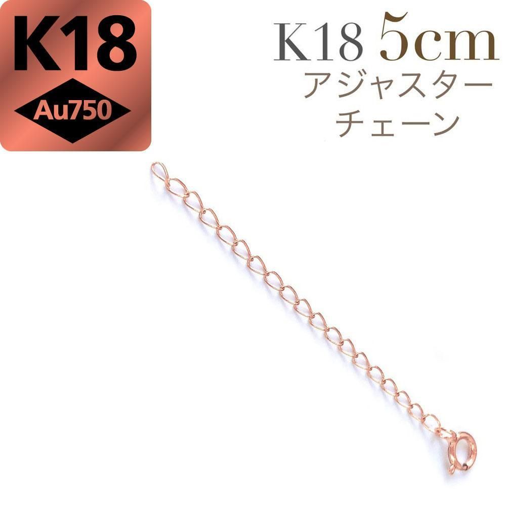 1.8mm 5cm K18 ネックレス 延長 アジャスターチェーン 18金 調整 