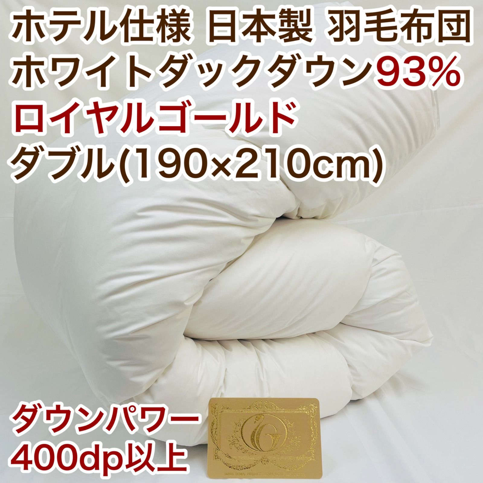 羽毛布団 ダブル ロイヤルゴールド ホワイトダック93% 白 日本製 - メルカリ