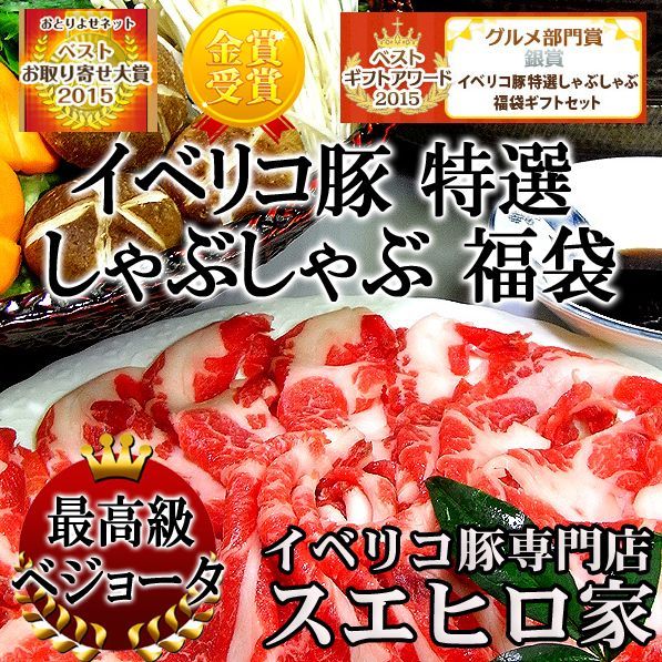 送料無料 イベリコ豚 特選 しゃぶしゃぶ 福袋 ギフト セット お歳暮ギフト 肉 父の日ギフト 父の日プレゼント 肉 豚肉 人気 豚しゃぶ  しゃぶしゃぶ肉 しゃぶしゃぶ用 お取り寄せグルメ お肉 高級 おいしい - メルカリ