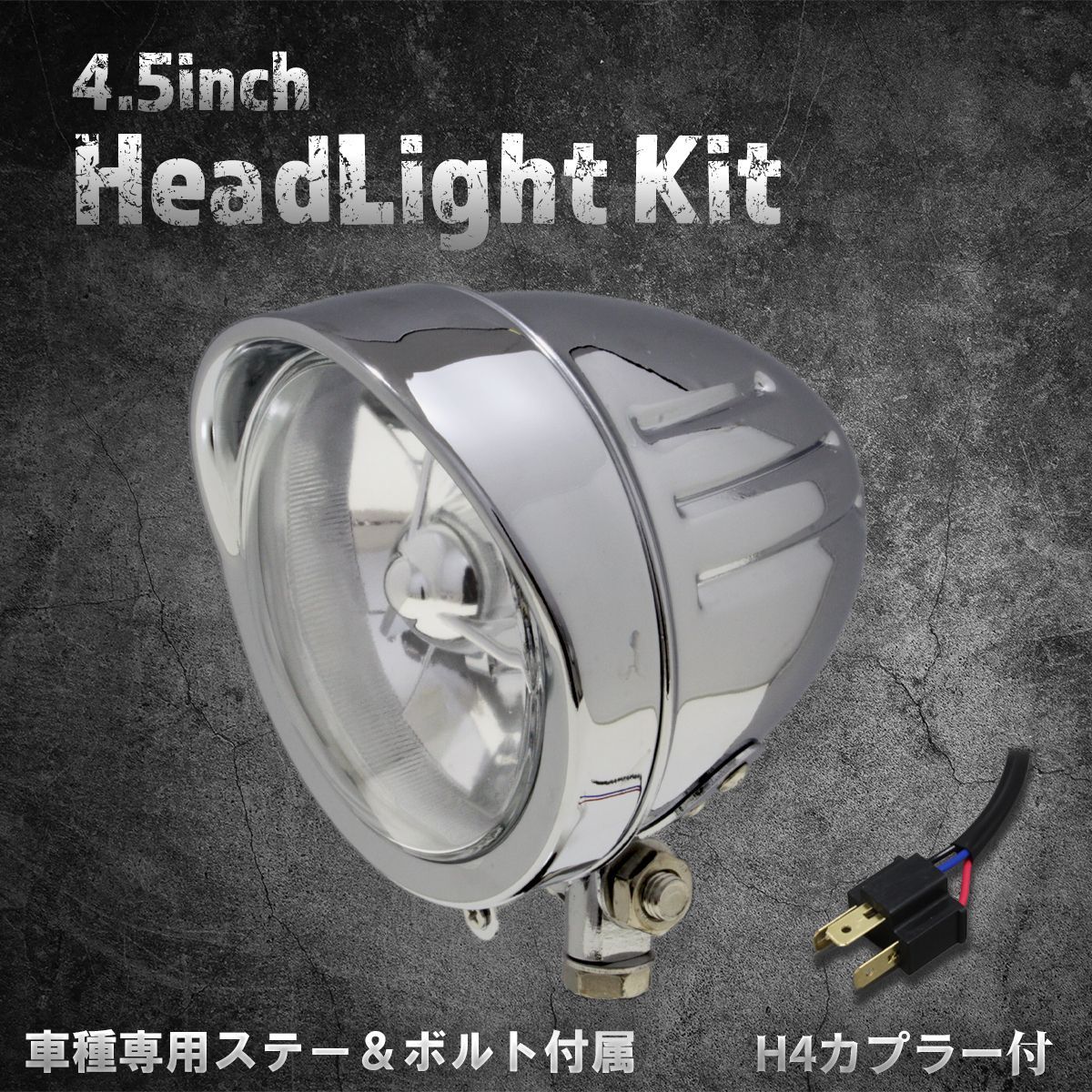 【ホンダ、カワサキ車専用ステー付】4.5インチヘッドライト　ロケットライト　クローム/クリアレンズ