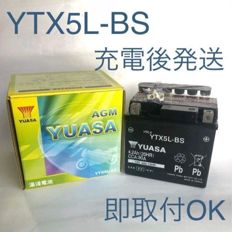 YTX5L-BS バッテリー 台湾ユアサ バイク YUASA - パーツ