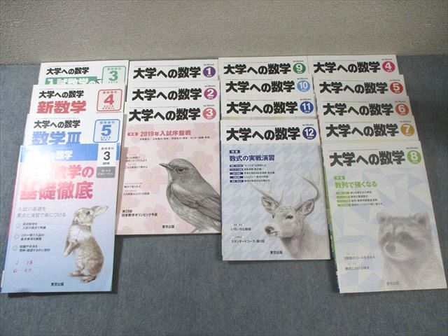 東京出版 大学への数学 2018年4月号〜2019年3月号/臨時増刊 計16冊 浦辺理樹/森茂樹/古川昭夫/他多数 095L1D 東京出版 大学への数学 2018年4月号〜2019年3月