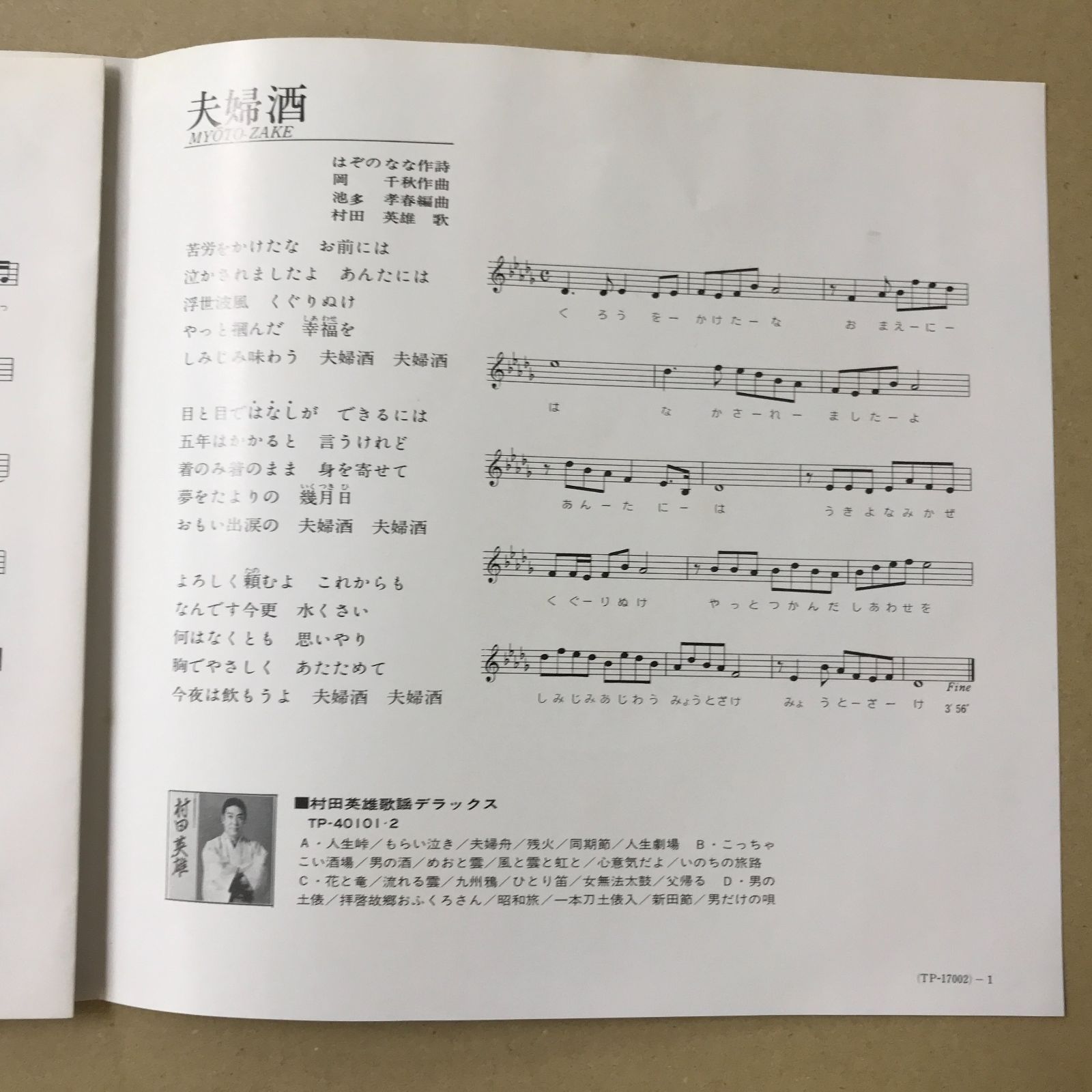 EPレコード 村田英雄 [ むらたひでお ] 昭和自叙伝 / 夫婦酒 ( TP