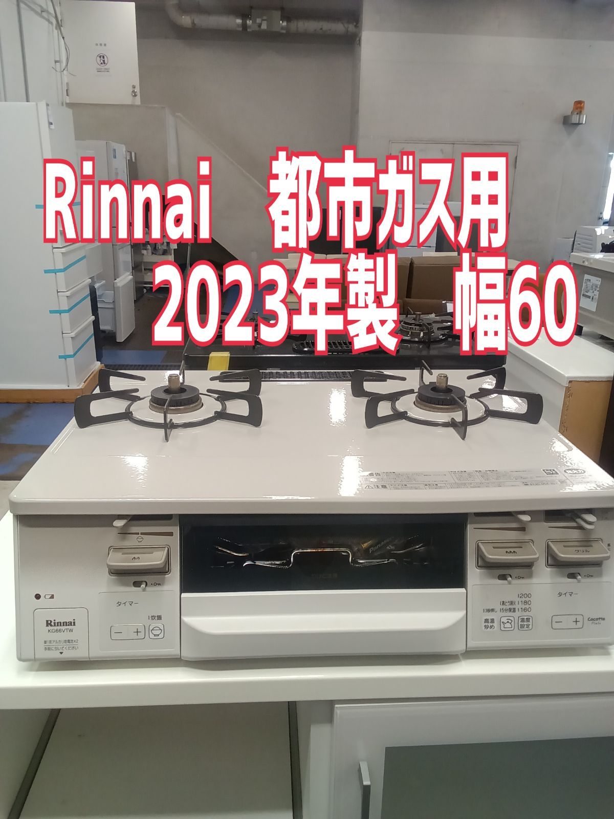 〇 Rinnai リンナイ ガステーブル 都市ガス用 2025年製 KG66VTWR 幅60