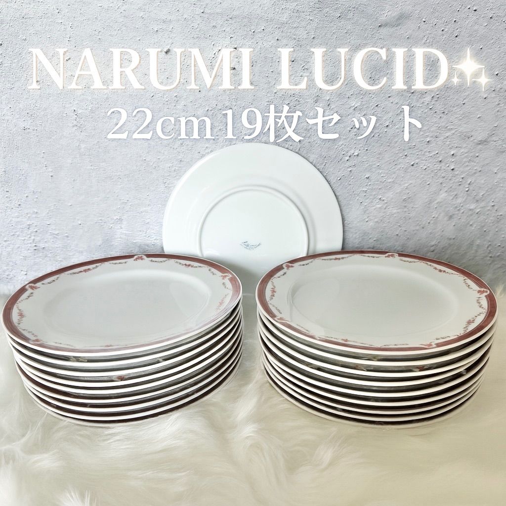 ナルミ LUCID プレート 22cm 19枚セット
