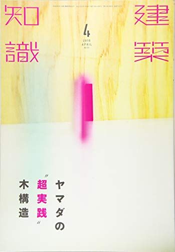 建築知識2016年4月号
