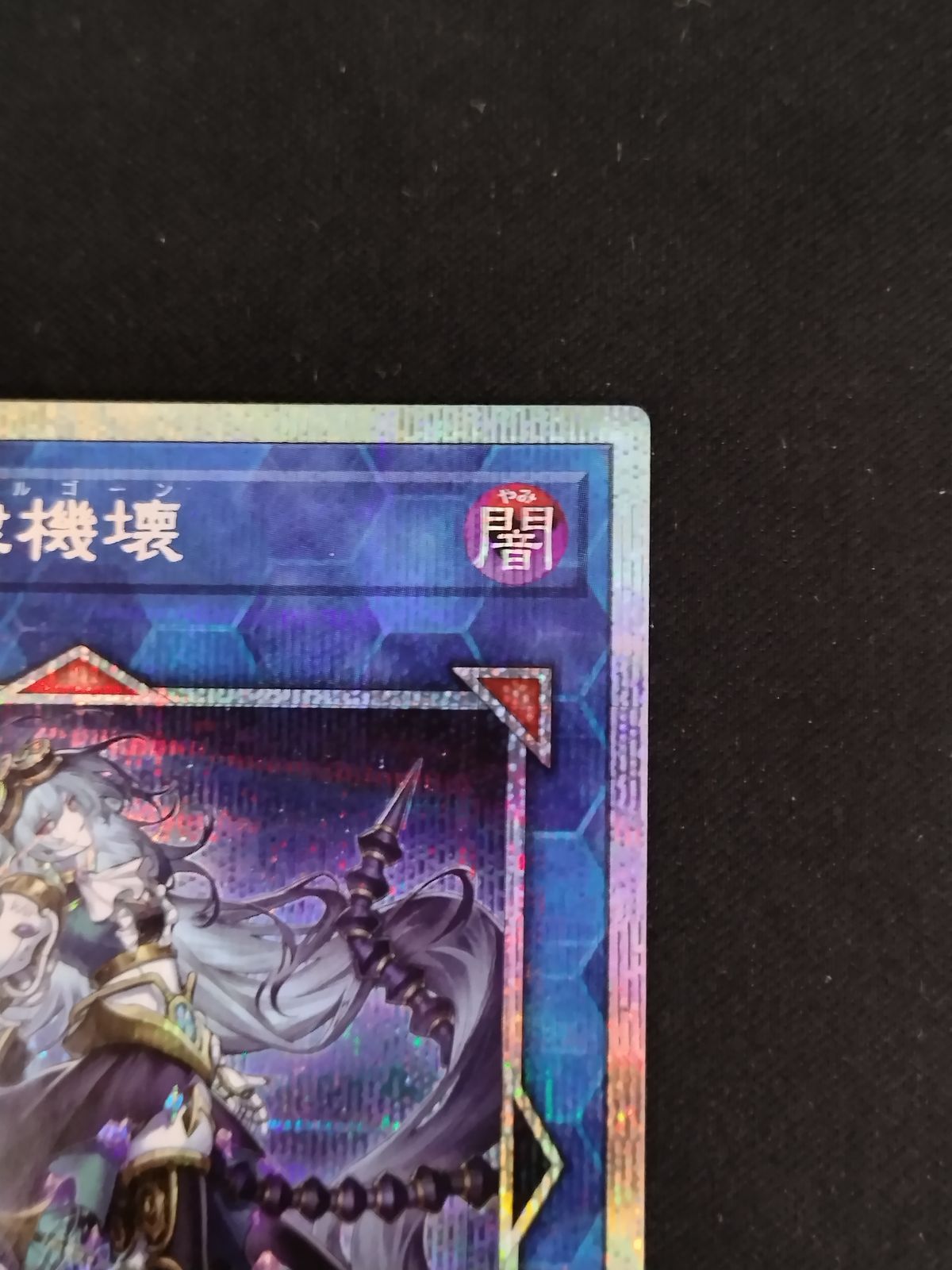 中古TCG】遊戯王OCG 麗しき磁律機壊(プリズマティックシク)【50