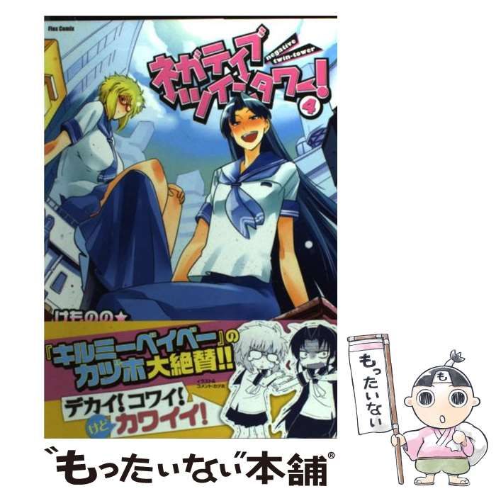 【中古】 ネガティブ・ツインタワー！ １/フレックスコミックス/けものの★ 中古】 ネガティブ・ツインタワー！ 1/フレックスコミックス/け