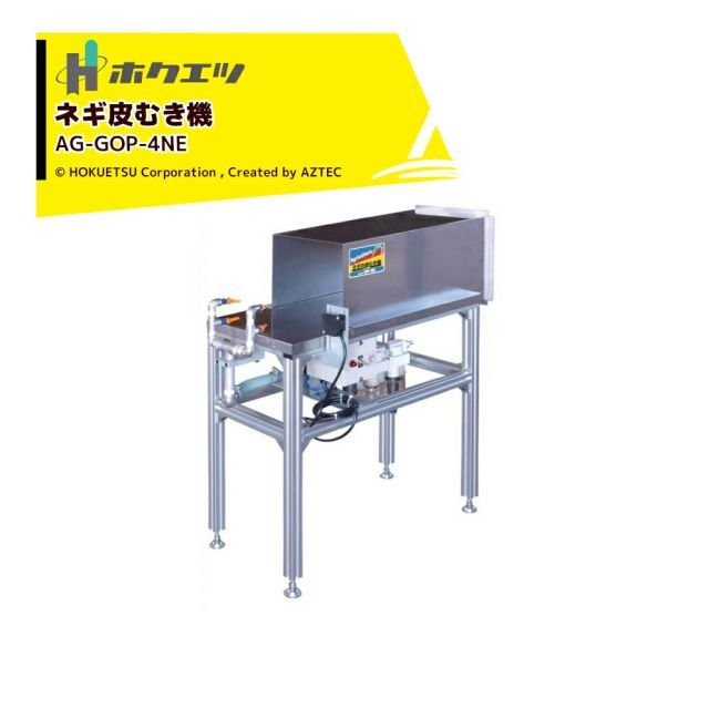 ホクエツ ネギの皮剥き機 AG-GOP-4NE コンプレッサー2.2Kw以上をご用意ください