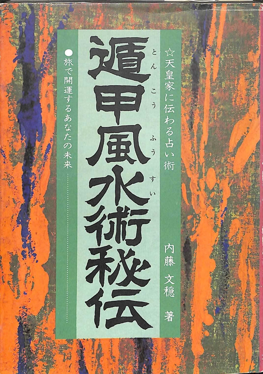 遁甲風水術秘伝 1979年