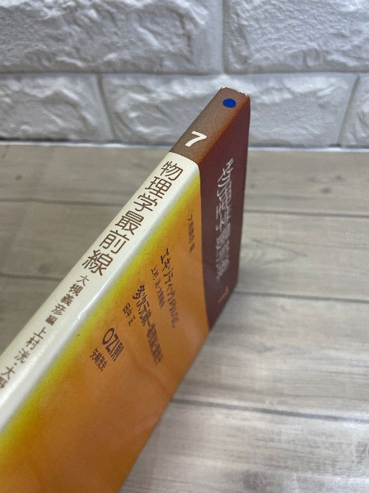 【中古】 物理学最前線 ３/共立出版/大槻義彦 物理学最前線 (7) 共立出版 上村 洸 - メルカリ
