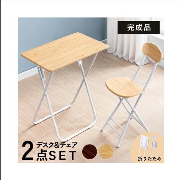 木製折りたたみテーブル・椅子セット 未使用品 折り畳みデスク チェア セット 木製 完成品〔54900004