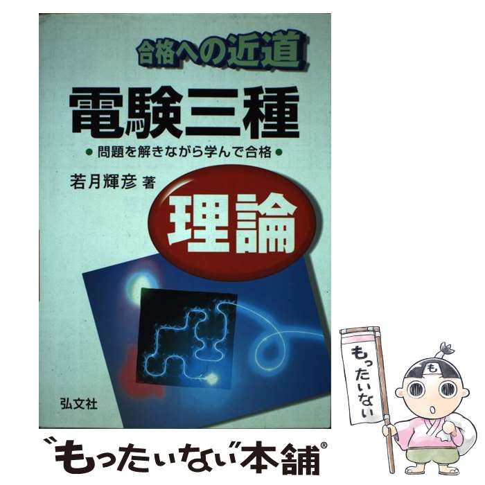 【中古】 合格への近道電験三種理論/弘文社/若月輝彦 中古】 電験三種(理論) 合格への近道 第2版 / 若月輝彦 / 弘文社