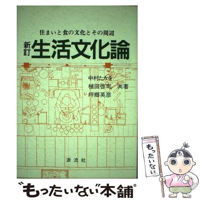 【中古】 生活文化論 住まいと食の文化とその周辺 新訂 / 中村たかを  植田啓司  坪郷英彦 / 源流社
