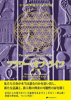 フラワー・オブ・ライフ — 古代神聖幾何学の秘密(第1巻)