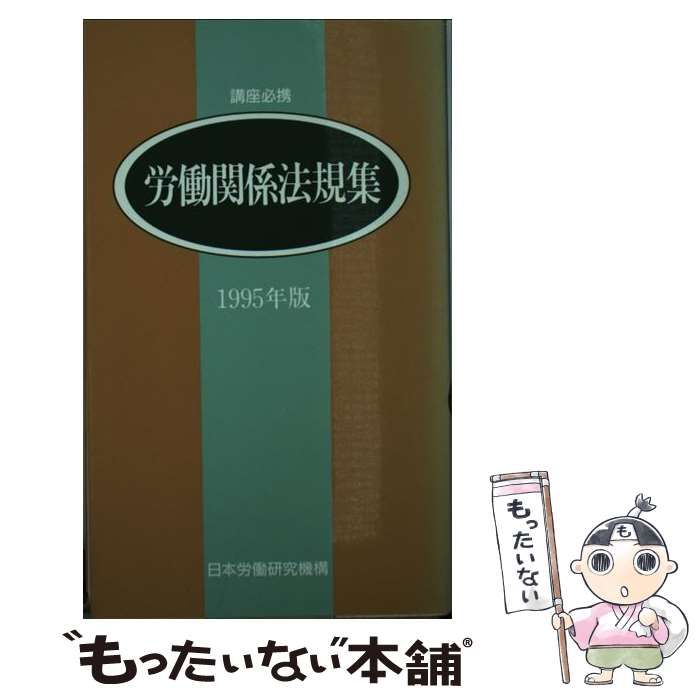 【中古】 講座必携労働関係法規集 １９９５年版/労働政策研究・研修機構/日本労働研究機構 中古】 講座必携労働関係法規集 1995年版/労働政策研究