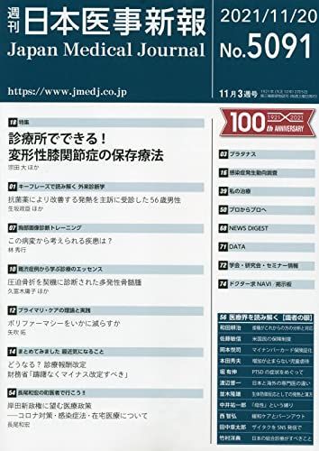 日本医事新報 2021年 11/20 号 [雑誌]