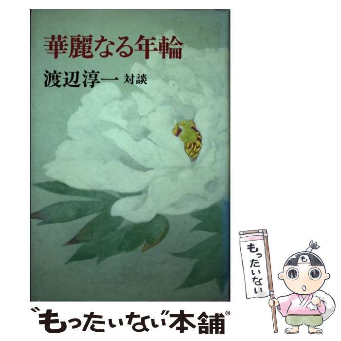 【中古】 華麗なる年輪 対談集/光文社/渡辺淳一 華麗なる年輪: 渡辺淳一対談 (角川文庫 緑 307-19) | 渡辺 淳一