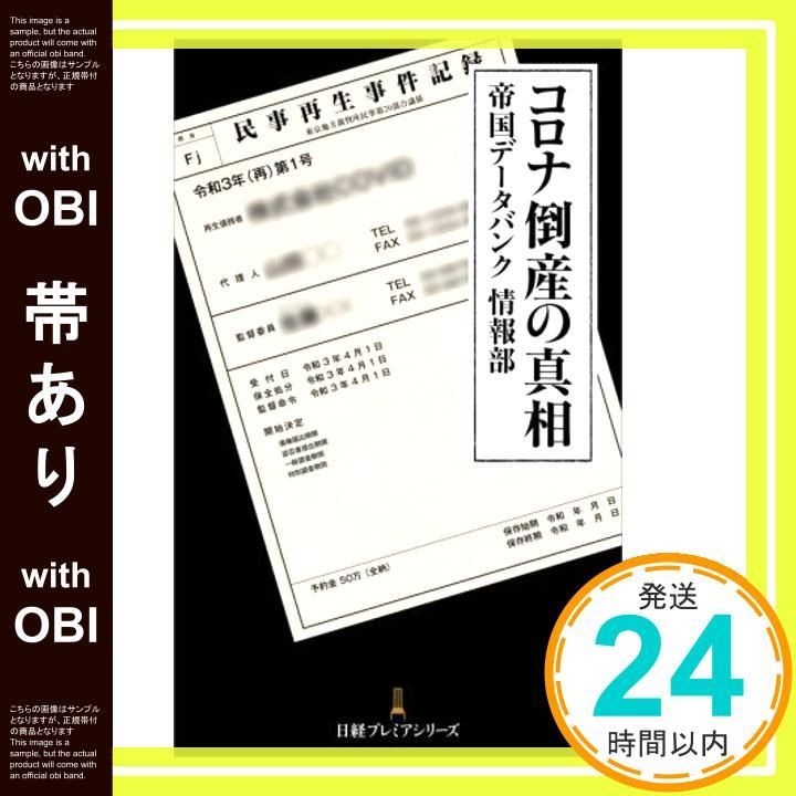 帯あり コロナ倒産の真相 帝国データバンク情報部_07