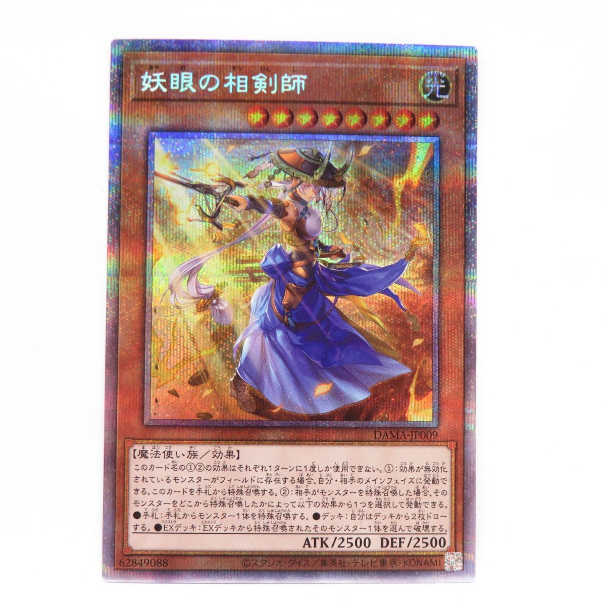 遊戯王 妖眼の相剣師 DAMA-JP009 プリズマティックシークレット ※中古