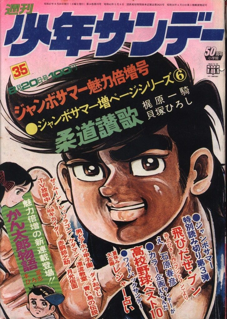 少年サンデー1972年 1・3～8号 少年サンデー1972年 1・3～8号