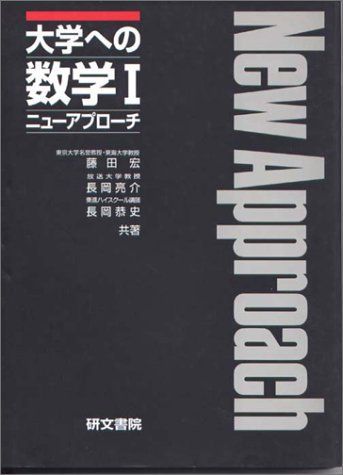 大学への数学1／藤田 宏 大学への数学1 | 藤田 宏 |本 | 通販 | Amazon