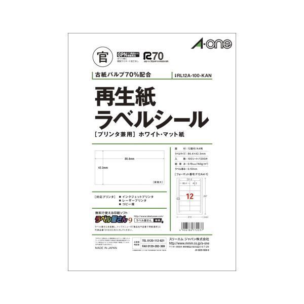 エーワン 再生紙ラベル プリンタ兼用 マット紙 A4 12面 100枚 RL12A-100-KAN