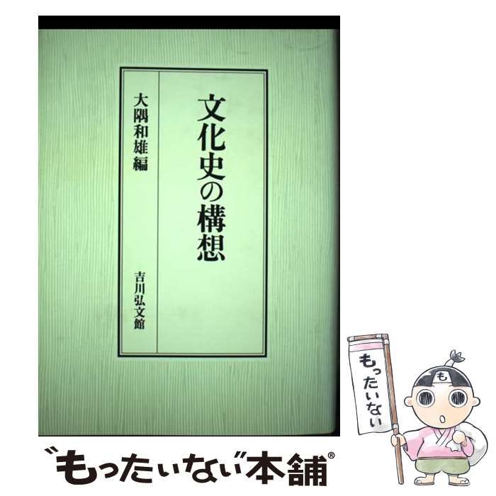 中古】 文化史の構想 / 大隅 和雄 / 吉川弘文館 Amazon.co.jp