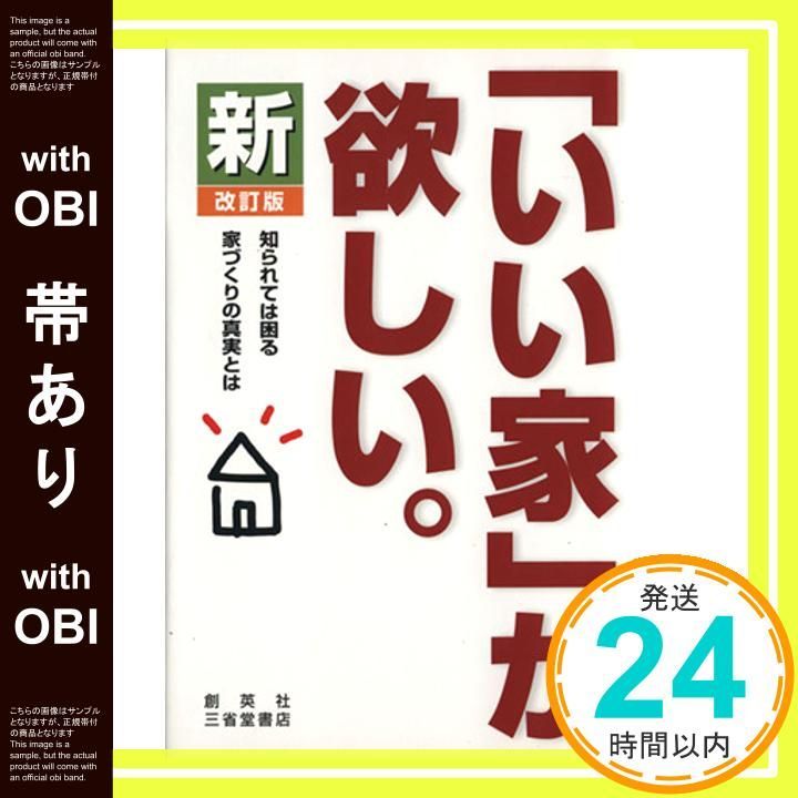 帯あり 新 いい家 が欲しい 改訂版 Oct 25 2011 松井修三_07