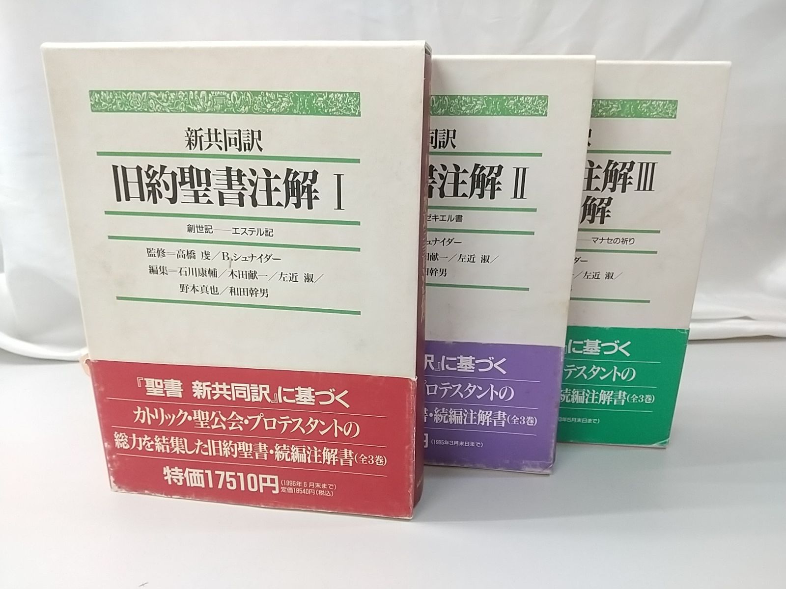 【まとめ売り・バラ売り不可】新共同訳 旧約聖書注解 I・II・IIIセット 日本基督教団出版局
