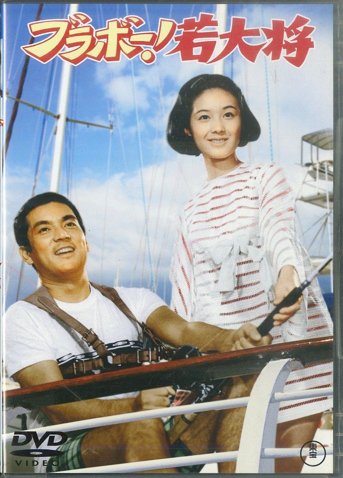 若大将シリーズ　DVD加山雄三　芸能生活45周年記念　４セット 若大将シリーズ DVD 加山雄三 芸能生活45周年記念 4セット