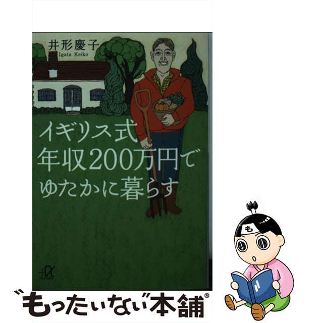 中古】 イギリス式 年収200万円でゆたかに暮らす (講談社+α文庫) 井形 慶子 講談社 もったいない本舗 メルカリ店 メルカリ 年収200万円で豊かに暮らす 宝島社 横山光昭(ムック)