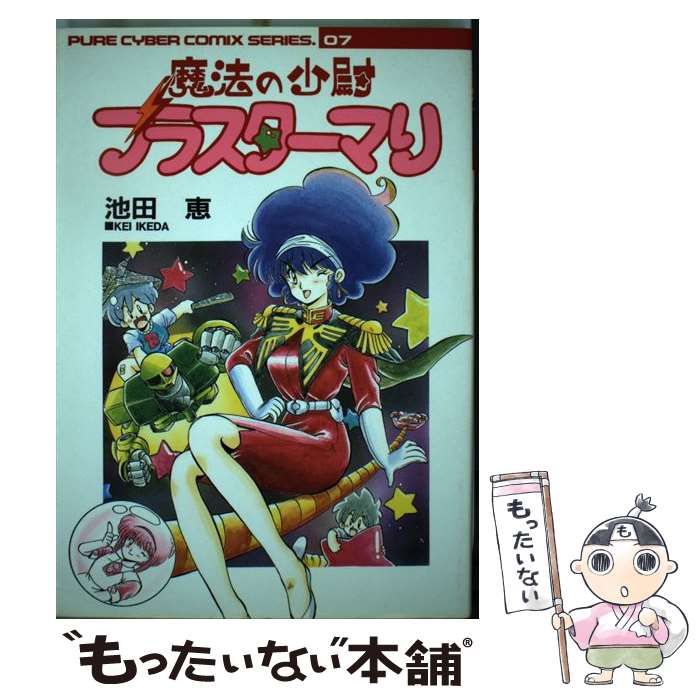 中古】 魔法の少尉ブラスターマリ (ピュアサイバーコミックシリーズ 7
