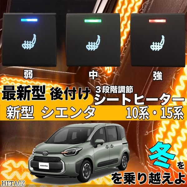 シートヒーター シートカバー 後付け シエンタ 10|15系 ヒーターキット スイッチホール コントローラー付 純正タイプスイッチ 左右セット HI|LO切り替え