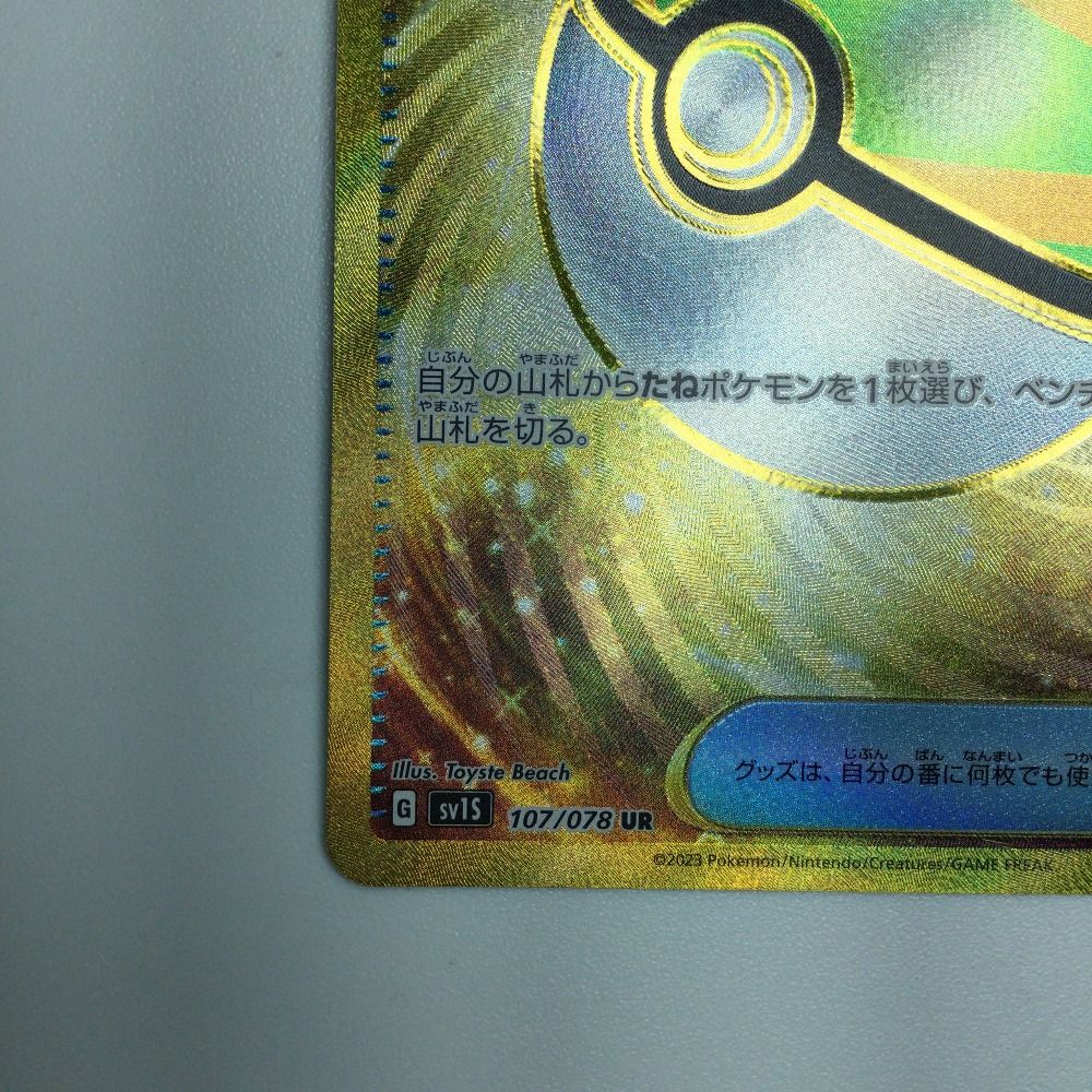 ☆☆ ポケモン トレカ ポケカ ネストボール 107/078 UR ネストボール(UR){グッズ}〈107/078〉[SV1S] – 晴れる屋2
