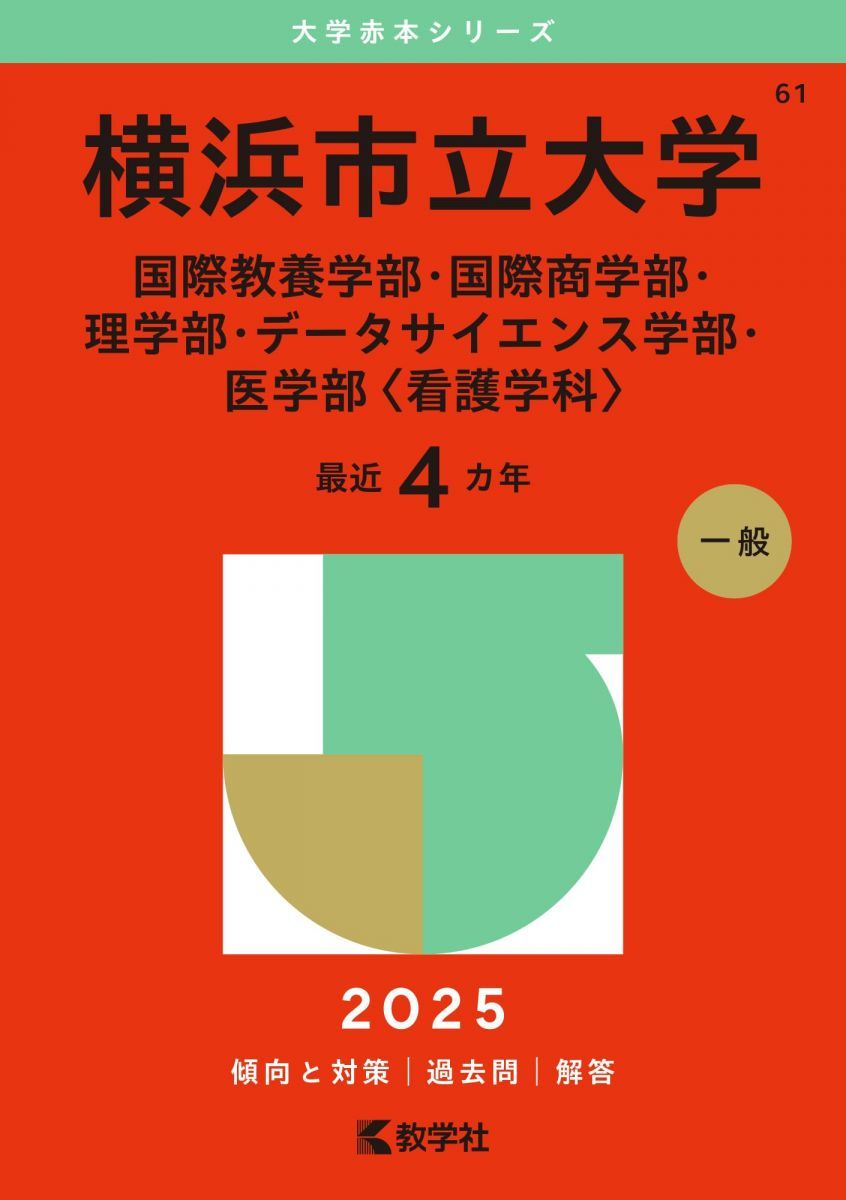 横浜市立大学（国際教養学部・国際商学部・理学部・データ