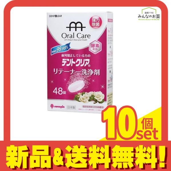 デントクリア リテーナー洗浄剤 バラの香り 48錠 10個セット まとめ売り