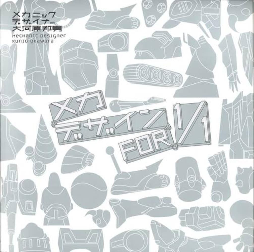 メカニックデザイナー大河原邦男　メカデザインFOR1/1 メカデザイン for 1／1 メカニックデザイナー 大河原邦男