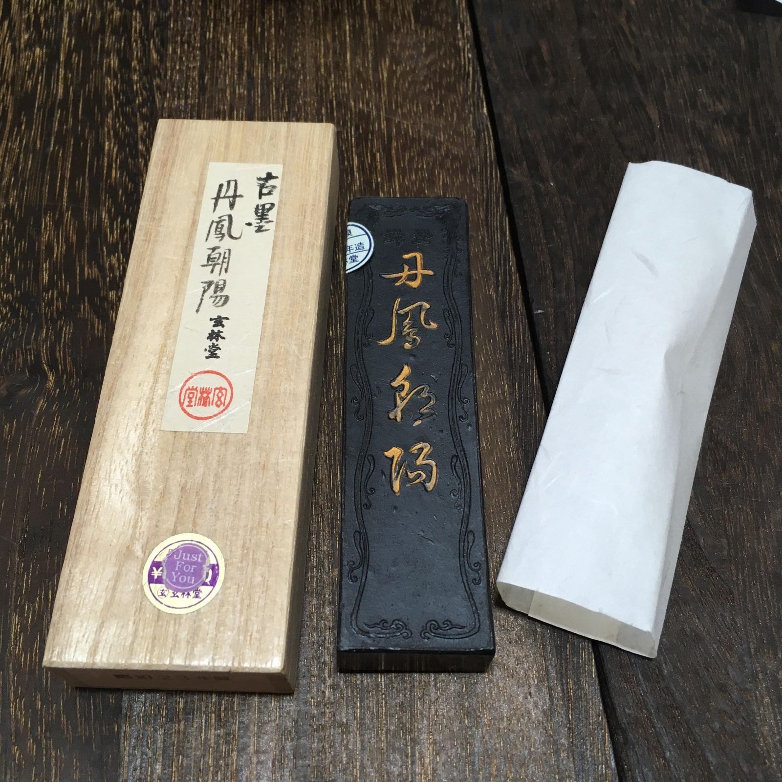 未使用保管品 玄林堂 古墨 丹凰朝陽 書道用品 - メルカリ