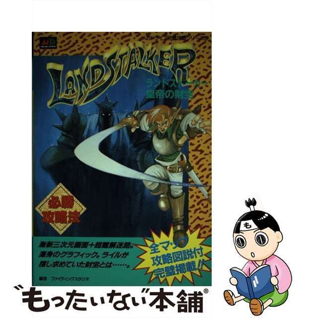 ランドストーカー「皇帝の財宝」必勝攻略法 (メガドライブ完璧