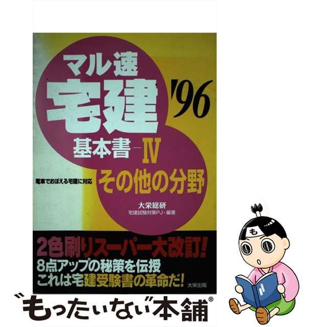 マル速宅建基本書 '９６ー４ /ダイエックス出版/大栄総合研究所 www