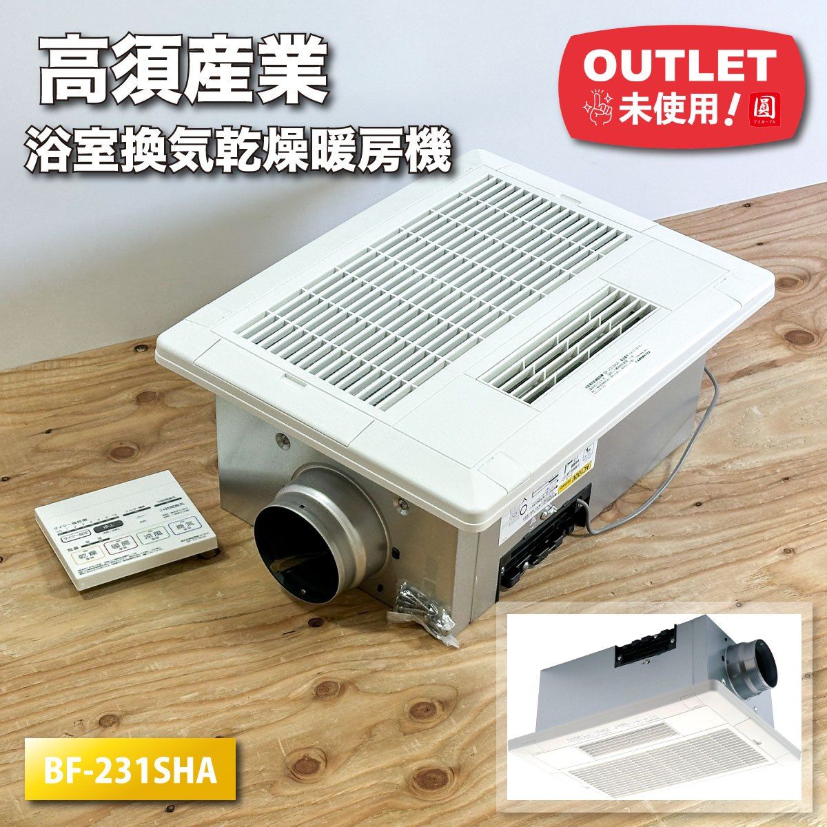 浴室換気乾燥暖房機 BF-231SHA 浴室換気乾燥暖房機 交換電気工事(既設