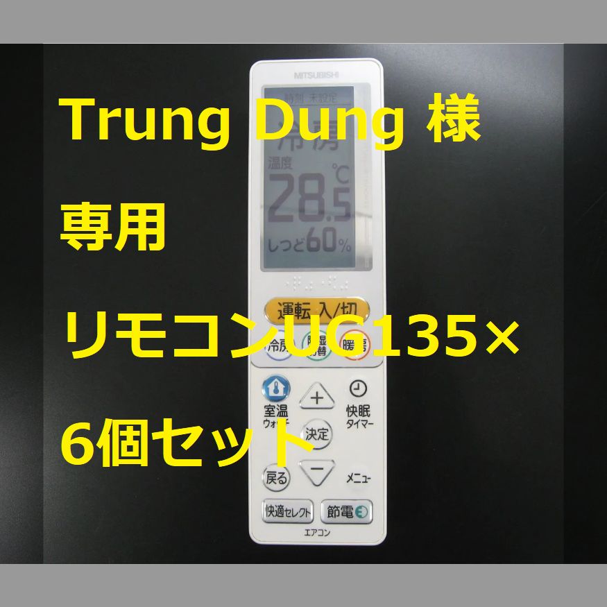 1602☆Trung Dung 様専用 リモコンUG135×６個セット - リサイクル即配 ...