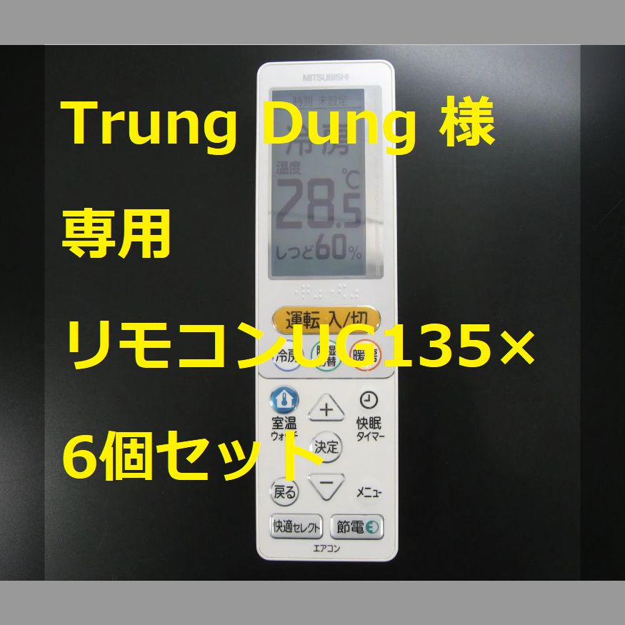 1602☆Trung Dung 様専用 リモコンUG135×６個セット - リサイクル即配