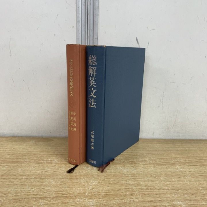 △01)【同梱不可】よくわかる英作文 + 総解英文法 計2冊セット